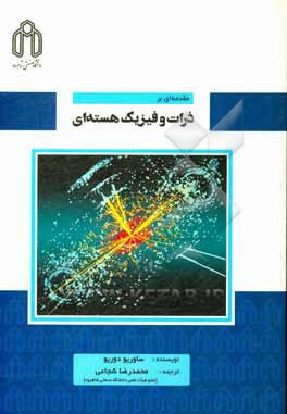 کتاب مقدمه ای بر ذرات و فیزیک هسته ای اثر ساواریو داوریا