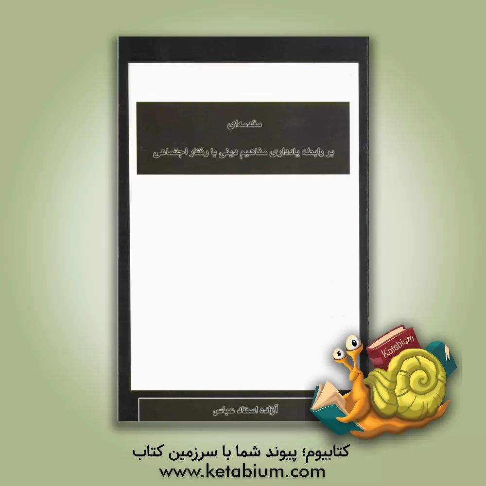 کتاب مقدمه ای بر رابطه یادداری مفاهیم دینی با رفتار اجتماعی اثر آزاده استادعباس‌بنا