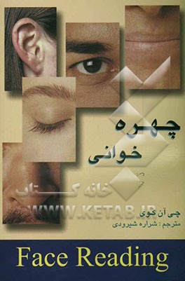 کتاب چهره خوانی: کلیدی برای تشخیص هویت افراد اثر چی‌آن کوی