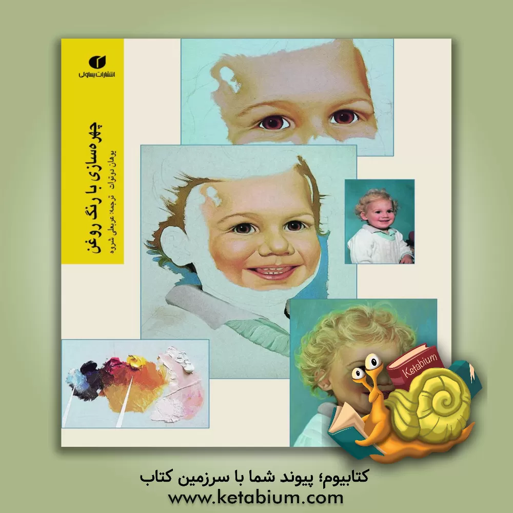 کتاب چهره سازی با رنگ روغن اثر یوهان دوتوات