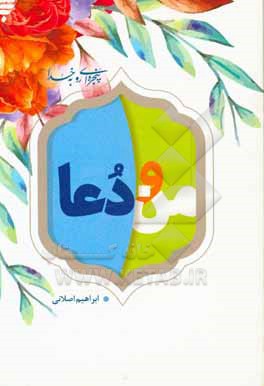 کتاب من و دعا: 40 نکته روان شناختی و تربیتی درباره دعا برای نوجوانان و جوانان‏ اثر ابراهیم اصلانی