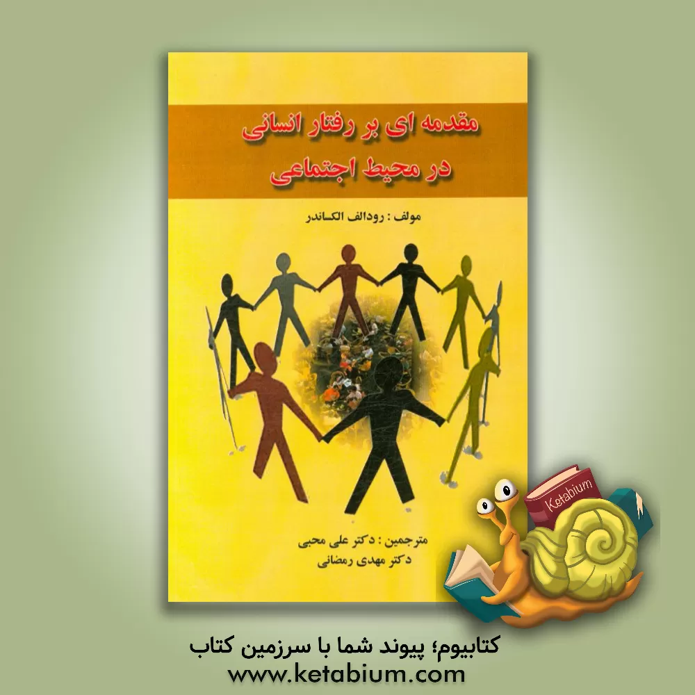 کتاب مقدمه ای بر رفتار انسانی در محیط اجتماعی اثر رودلف الکساندر