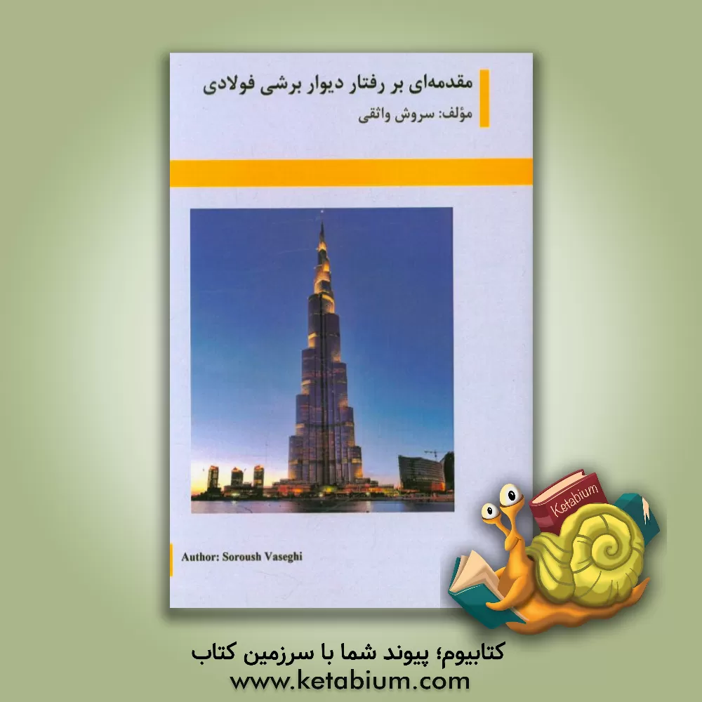 کتاب مقدمه ای بر رفتار دیوار برشی فولادی اثر سروش واثقی