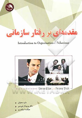 کتاب مقدمه ای بر رفتار سازمانی اثر استیو الیس