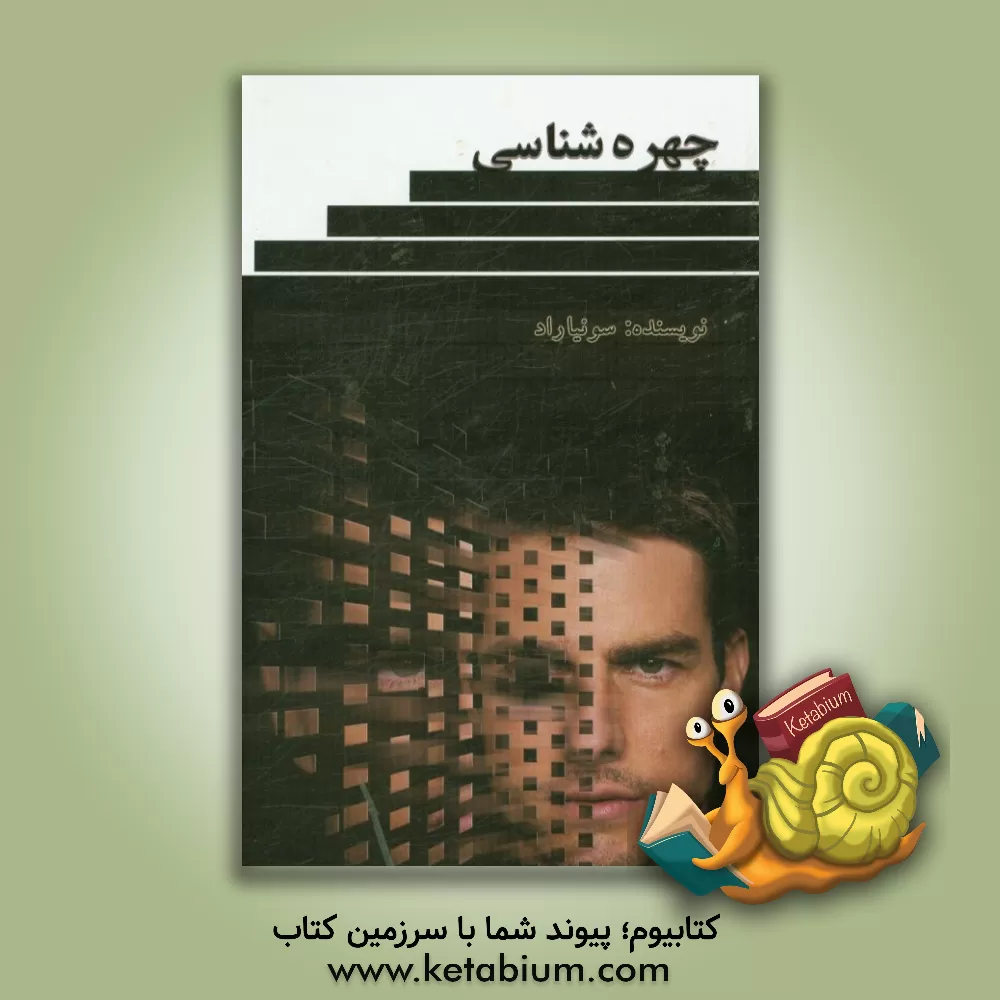 کتاب چهره شناسی |اثر سونیا راد