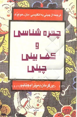 کتاب چهره شناسی و کف بینی چینی اثر مان-هو کوک