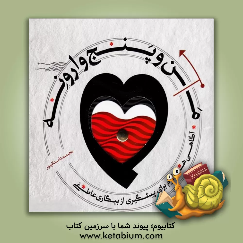 کتاب من و دوست ...ام: تحلیل و بررسی منطقی محاسن و معایب روابط دختر و پسر اثر محمد داستان‌پور