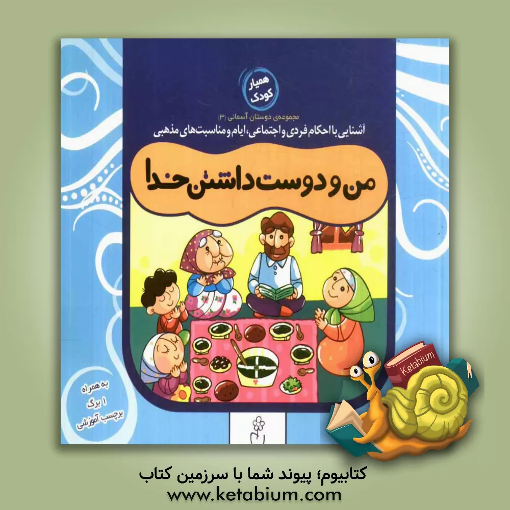 کتاب من و دوست داشتن خدا اثر اعظم عامل‌نیک