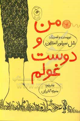 کتاب من و دوست غولم اثر شل سیلورستاین