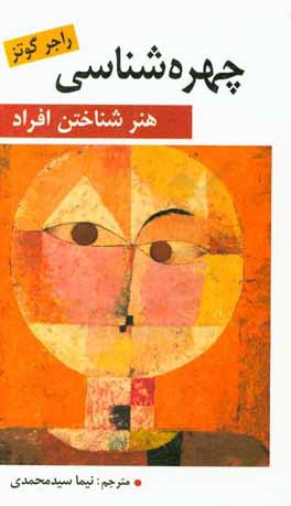 کتاب چهره شناسی: هنرشناختن افراد |اثر راجر گوتز