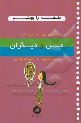 کتاب من و دیگران اثر بریژیت لابه