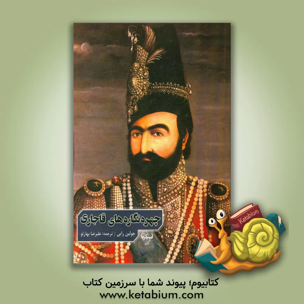 کتاب چهره نگاره های قاجاری اثر جولیان ریبی