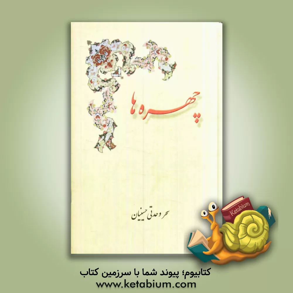 کتاب چهره ها اثر سحر وحدتی‌حسینیان