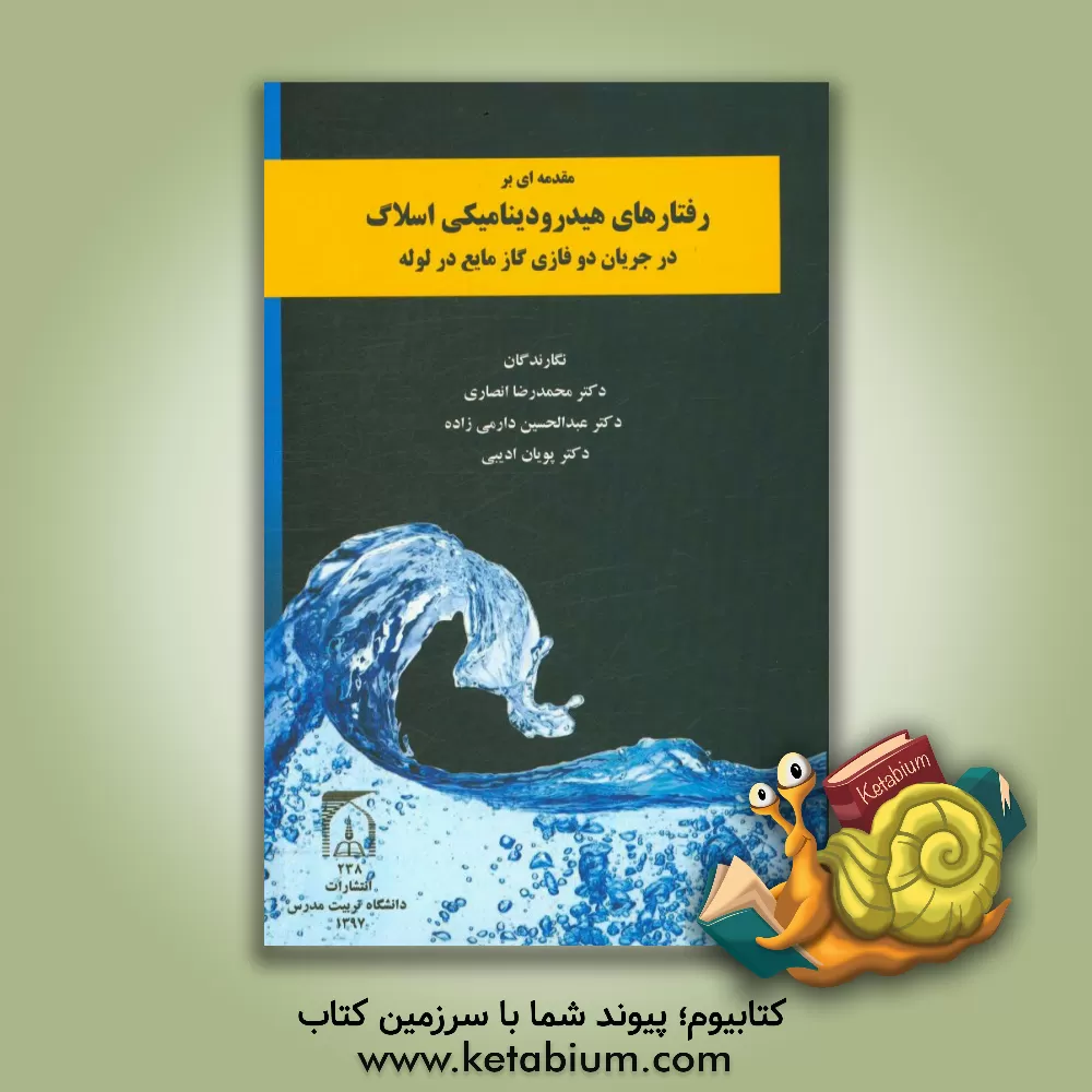 کتاب مقدمه ای بر رفتارهای هیدرودینامیکی اسلاگ در جریان دوفازی گاز مایع در لوله اثر محمدرضا انصاری