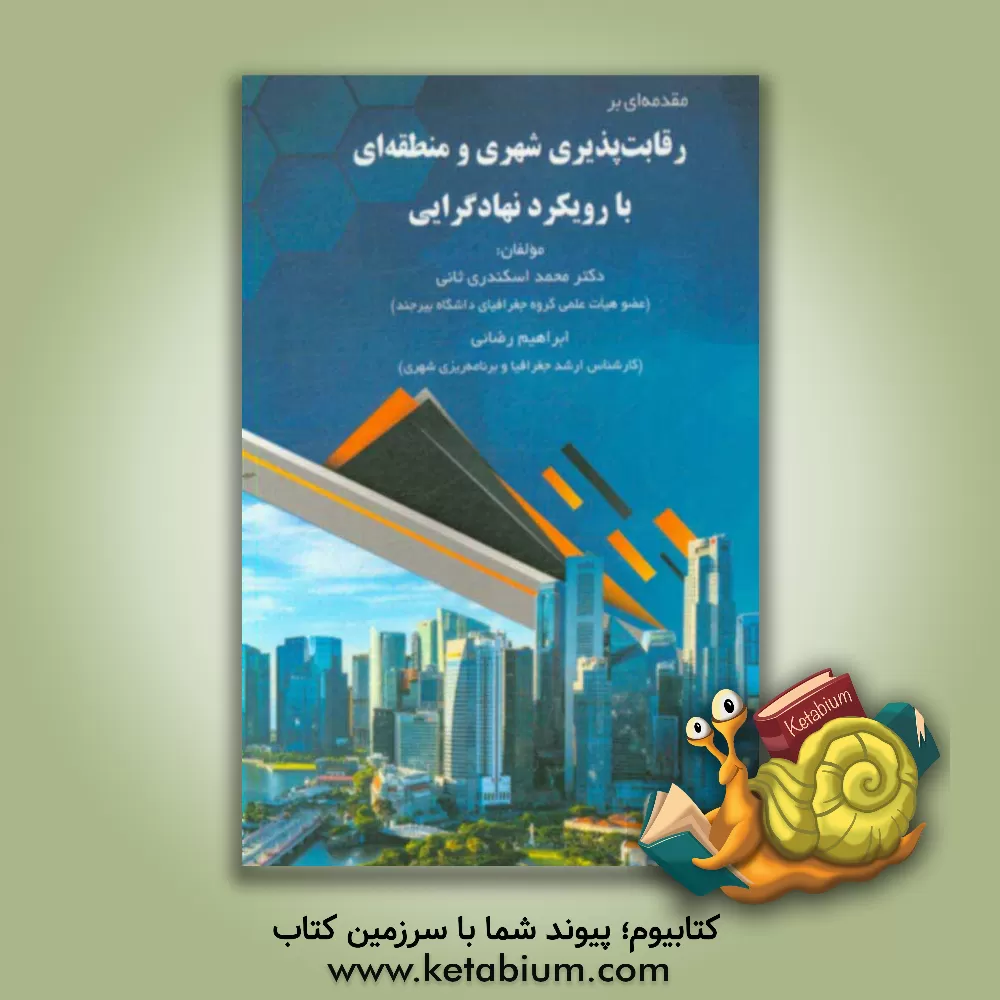 کتاب مقدمه ای بر رقابت پذیری شهری و منطقه ای با رویکرد و نهادگرایی اثر ابراهیم رضائی