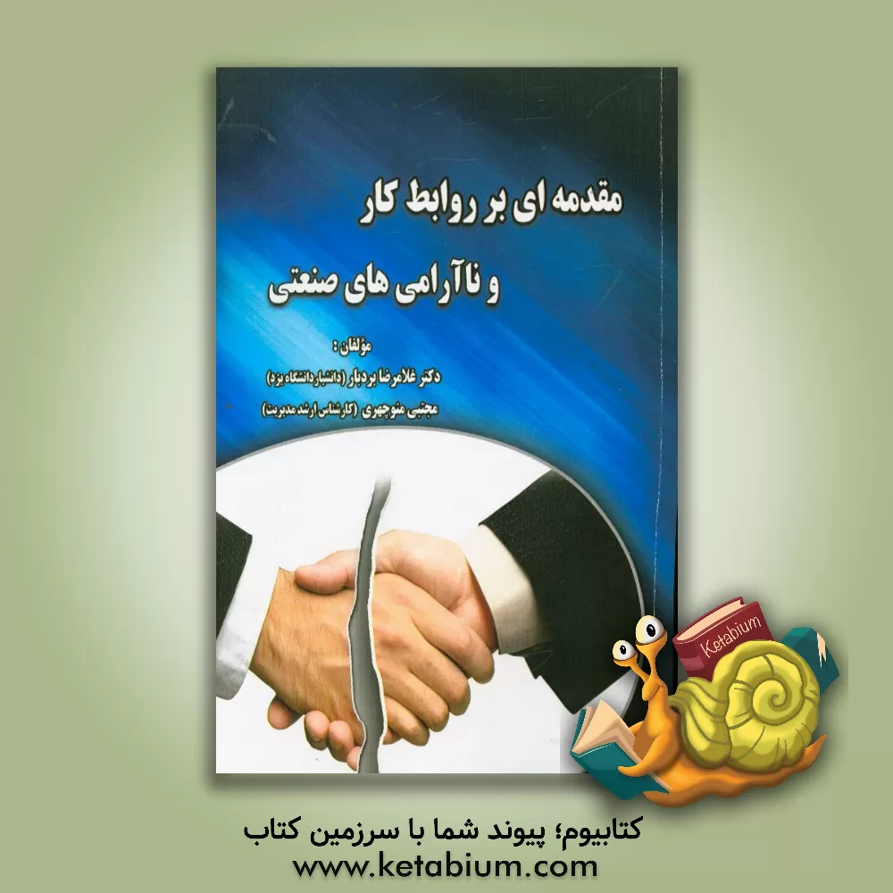 کتاب مقدمه ای بر روابط کار و ناآرامی های صنعتی اثر غلامرضا بردبار