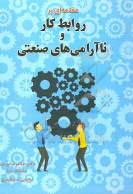 کتاب مقدمه ای بر روابط کار و ناآرامی های صنعتی اثر غلامرضا بردبار