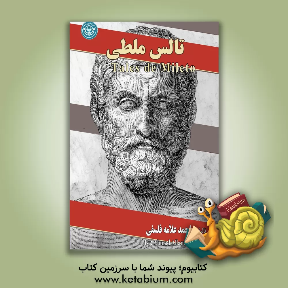 کتاب تالس ملطی = Tales de Mileto |اثر احمد علامه فلسفی