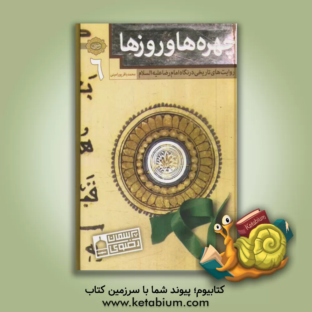 کتاب چهره ها و روزها: روایت های تاریخی در نگاه امام رضا (ع) اثر محمدباقر پورامینی