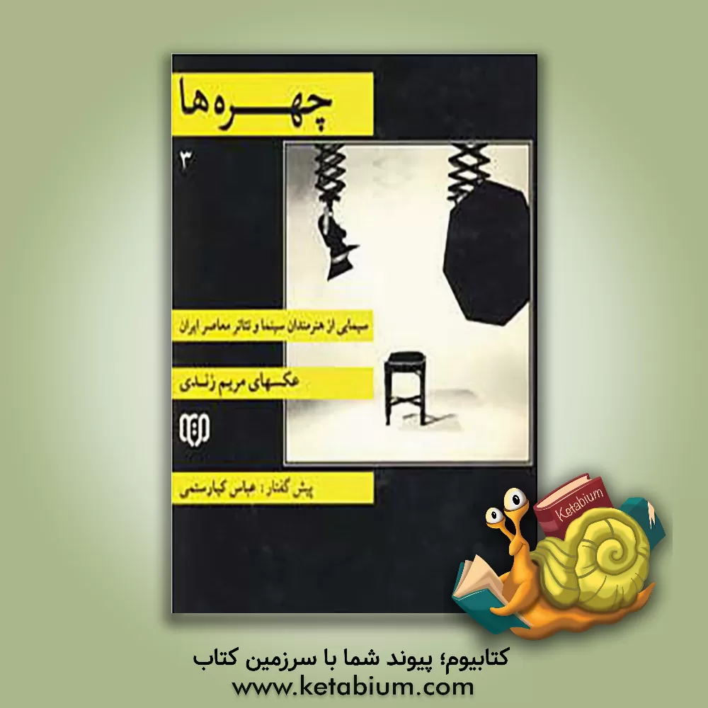 کتاب چهره ها: سیمایی از هنرمندان سینما و تئاتر معاصر ایران اثر بهروز تورانی