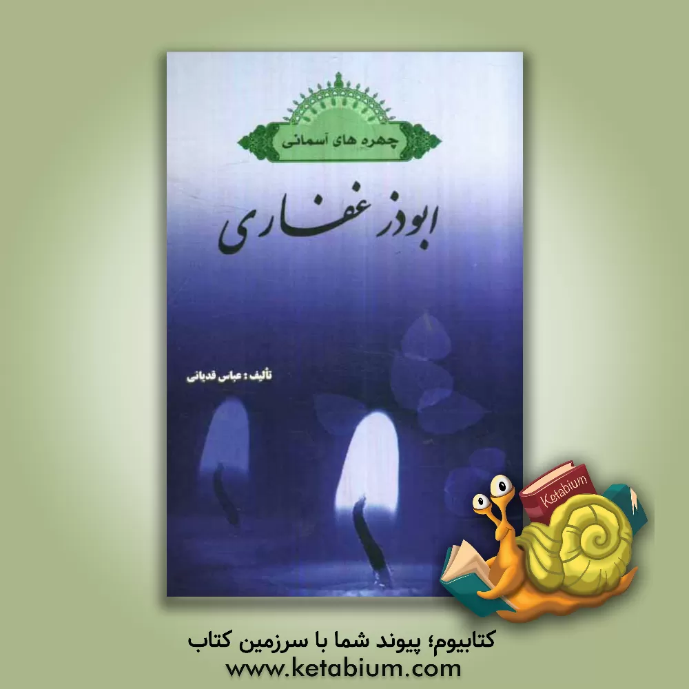 کتاب چهره های آسمانی: ابوذر غفاری (جندب بن جناده) اثر عباس قدیانی