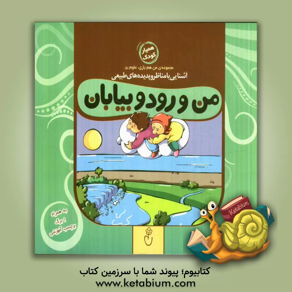 کتاب من و رود و بیابان اثر نسرین داودی