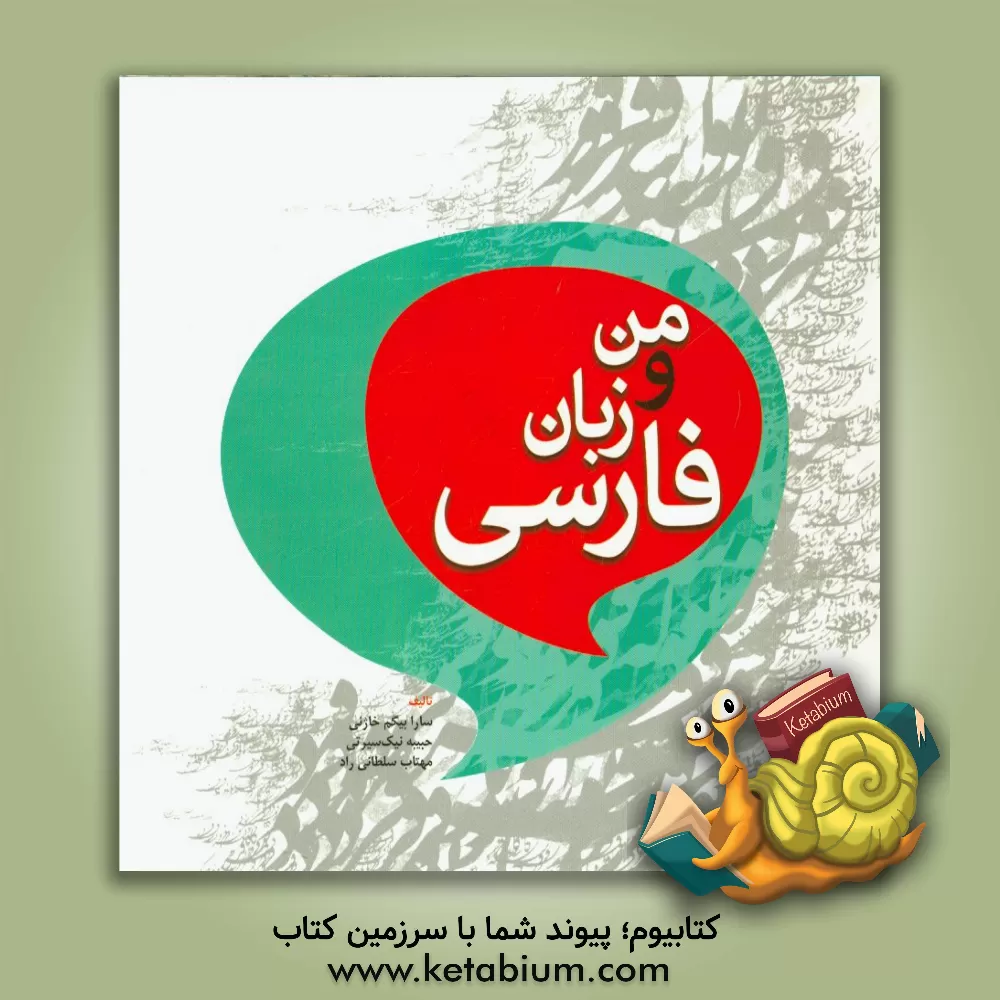 کتاب من و زبان فارسی اثر حبیبه نیک‌سیرتی