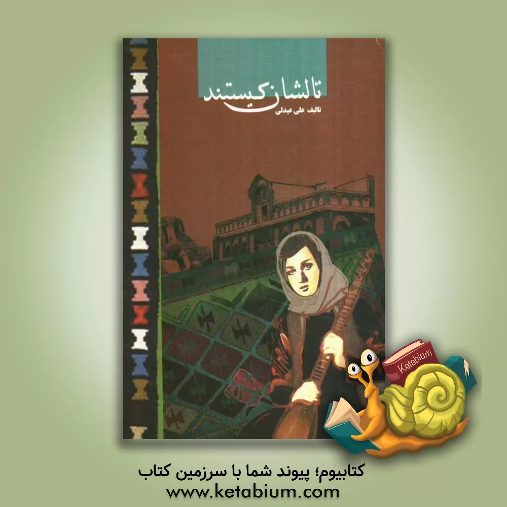 کتاب تالشان کیستند؟ اثر علی عبدلی