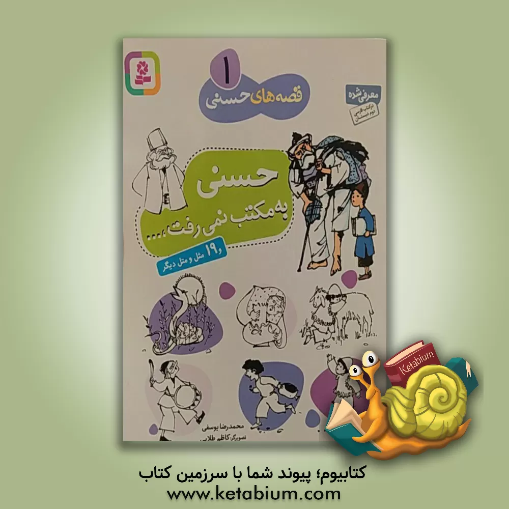 کتاب حسنی به مکتب نمی رفت و 19 مثل و متل دیگر اثر محمدرضا یوسفی