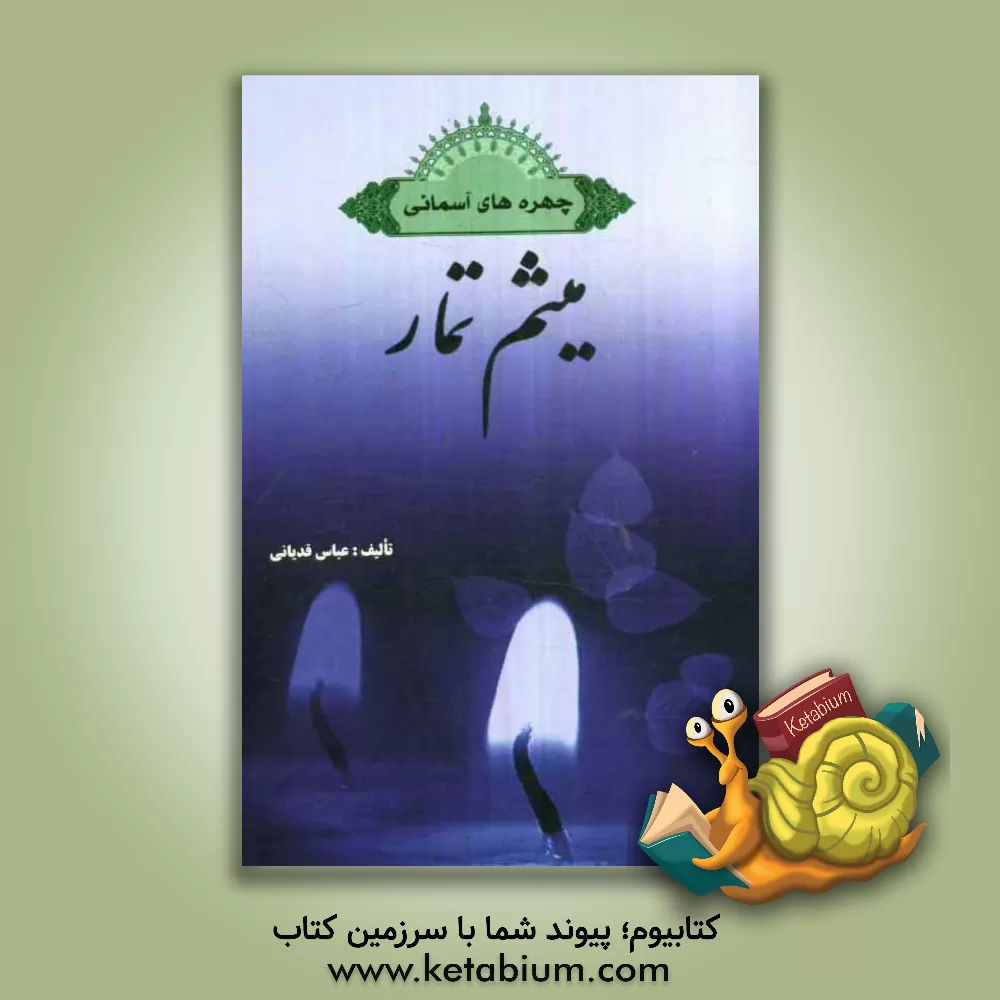 کتاب چهره های آسمانی: میثم تمار (میثم بن یحیی) اثر عباس قدیانی