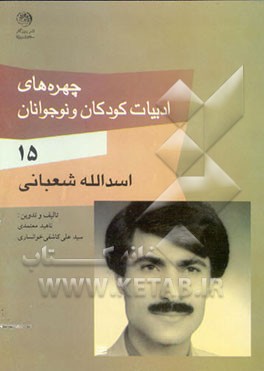 کتاب چهره های ادبیات کودکان و نوجوانان: اسدالله شعبانی اثر سیدعلی کاشفی‌خوانساری