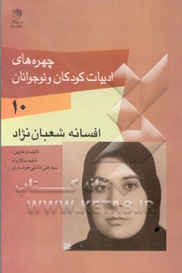 کتاب چهره های ادبیات کودکان و نوجوانان: افسانه شعبان نژاد اثر سیدعلی کاشفی‌خوانساری