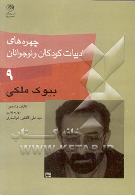 کتاب چهره های ادبیات کودکان و نوجوانان: بیوک ملکی اثر سیدعلی کاشفی‌خوانساری