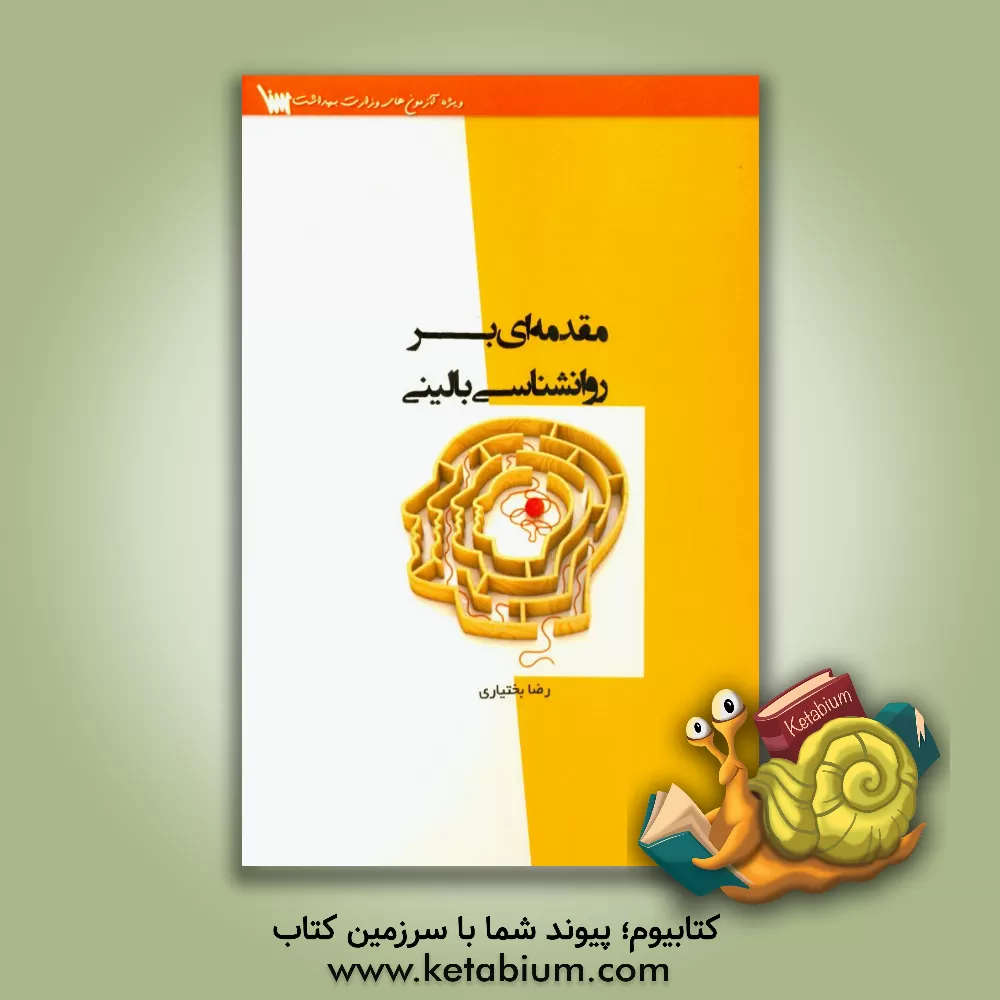 کتاب مقدمه ای بر روان شناسی بالینی اثر رضا بختیاری