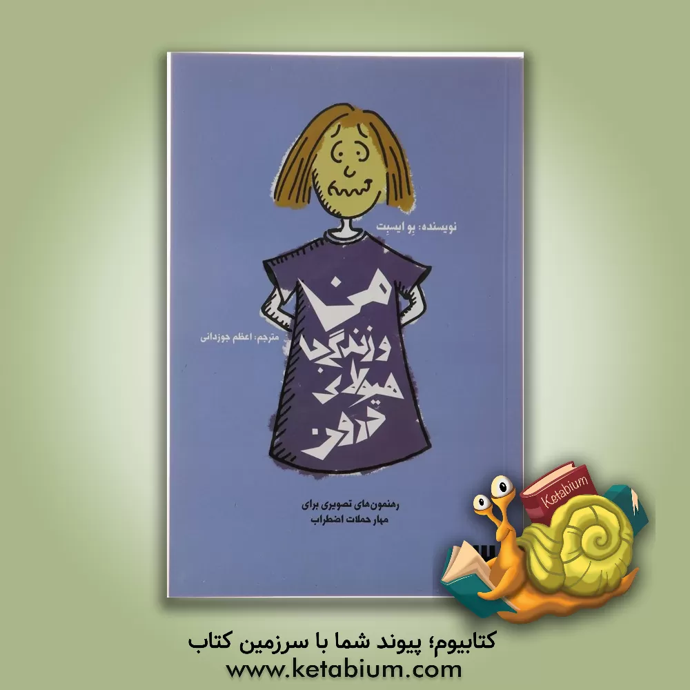 کتاب من و زندگی با هیولای درون: رهنمون های تصویری برای مهار حملات اضطراب اثر بو آیس‌بت