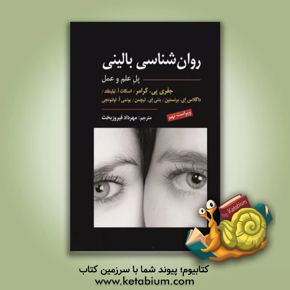 کتاب مقدمه ای بر روان شناسی بالینی |اثر مهرداد فیروزبخت