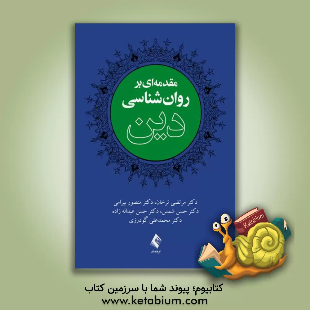 کتاب مقدمه ای بر روان شناسی دین |اثر مرتضی ترخان