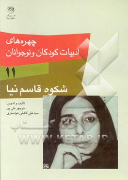 کتاب چهره های ادبیات کودکان و نوجوانان: شکوه قاسم نیا اثر سیدعلی کاشفی‌خوانساری