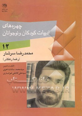 کتاب چهره های ادبیات کودکان و نوجوانان: محمدرضا سرشار (رضا رهگذر) اثر سیدمحمد سادات‌اخوی