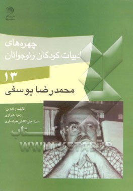 کتاب چهره های ادبیات کودکان و نوجوانان: محمدرضا یوسفی اثر زهرا شیرازی