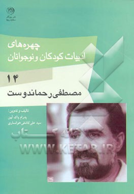 کتاب چهره های ادبیات کودکان و نوجوانان: مصطفی رحماندوست اثر سیدعلی کاشفی‌خوانساری