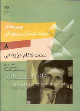 کتاب چهره های ادبیات کودکان و نوجوانان: کاظم مزینانی اثر سیدعلی کاشفی‌خوانساری