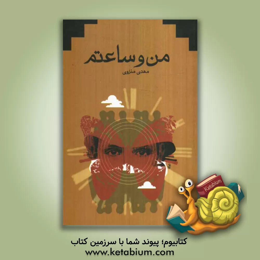 کتاب من و ساعتم اثر مجید اکبرپور