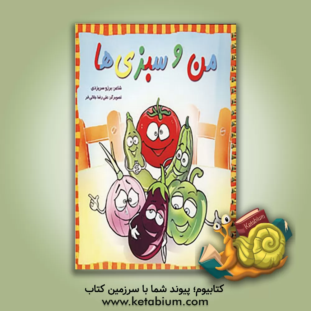 کتاب من و سبزی ها اثر برزو سریزدی