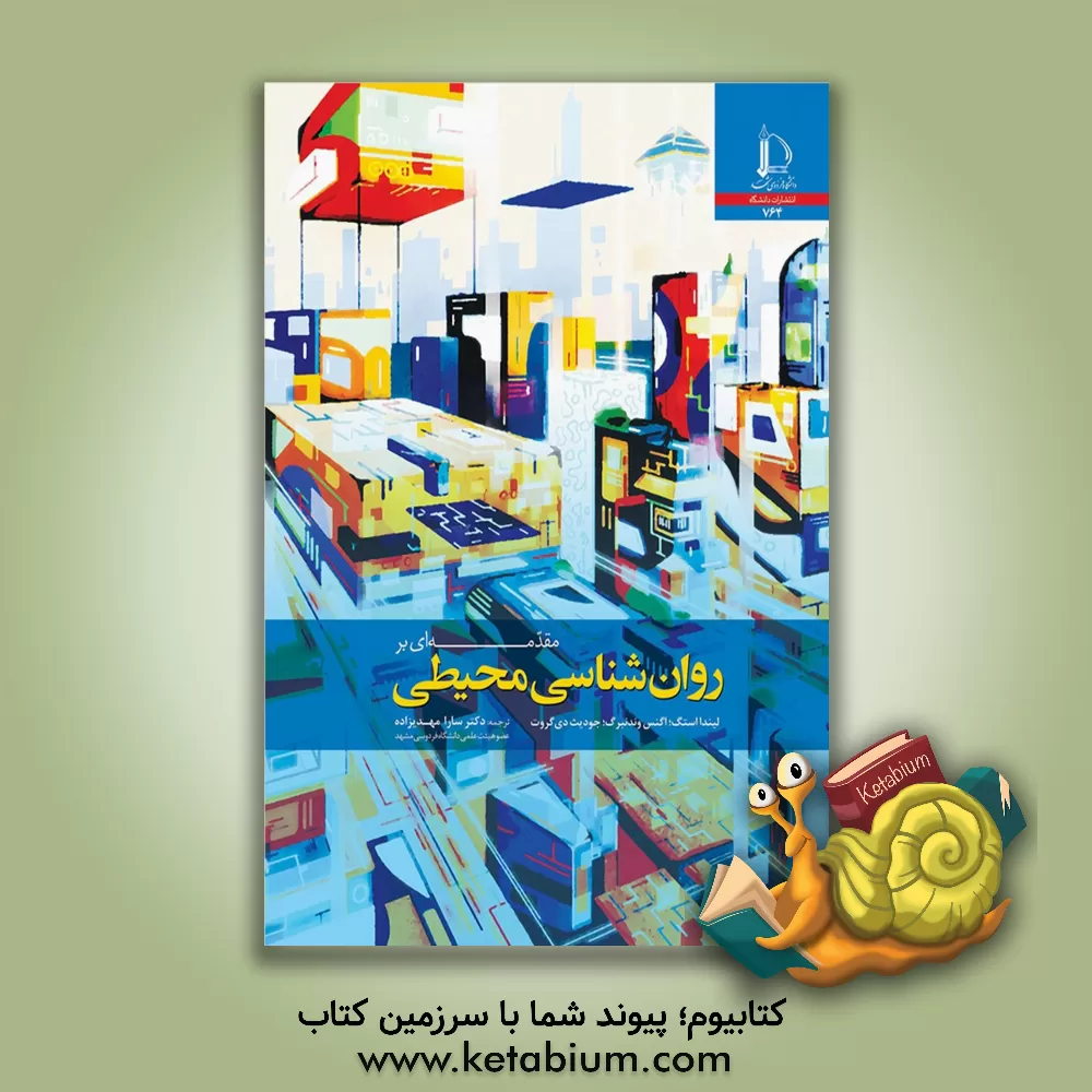 کتاب مقدمه ای بر روان شناسی محیطی |اثر لیندا اشتگ