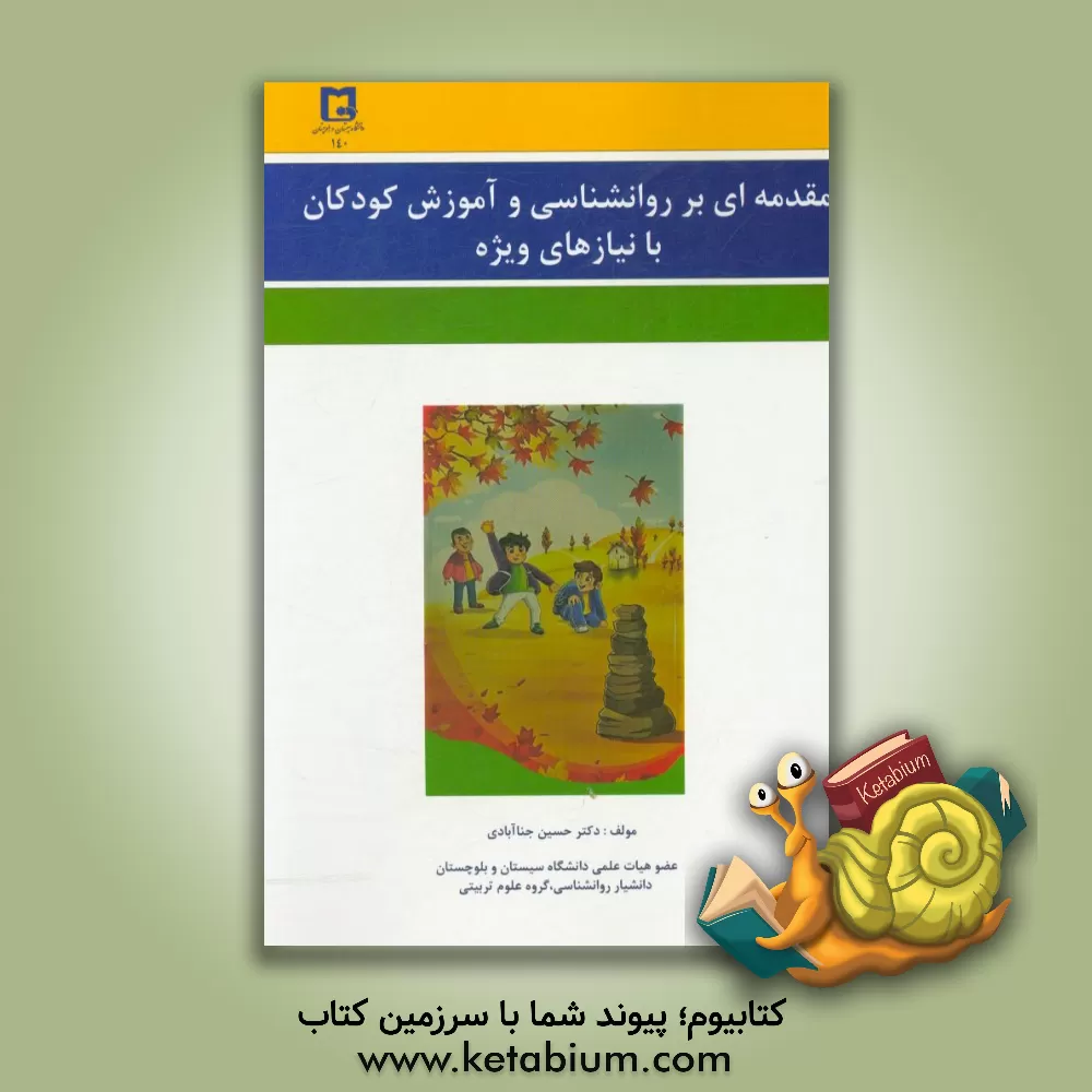 کتاب مقدمه ای بر روان شناسی و آموزش کودکان با نیازهای ویژه اثر حسین جناآبادی