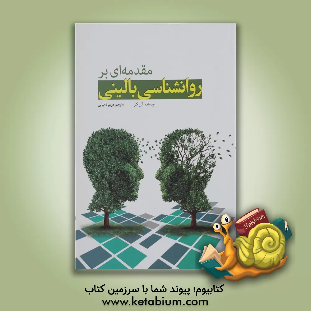 کتاب مقدمه ای بر روانشناسی بالینی اثر آلن کار