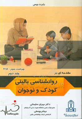 کتاب مقدمه ای بر روانشناسی بالینی کودک و نوجوان اثر رابرت ویس