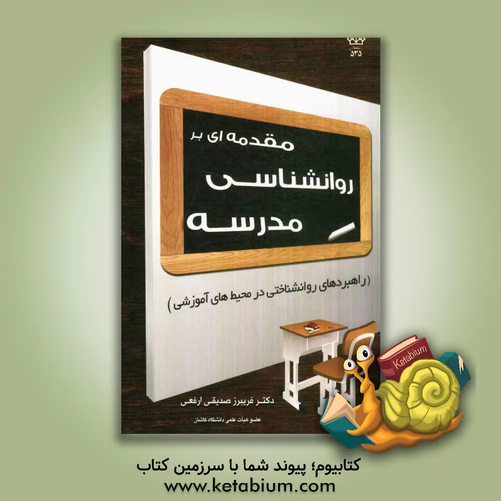 کتاب مقدمه ای بر روانشناسی مدرسه (راهبردهای روان شناختی در محیط های آموزشی) اثر فریبرز صدیقی‌ارفعی