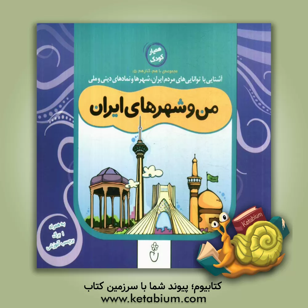 کتاب من و شهرهای ایران اثر حمیدرضا کاظمی